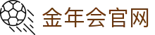 金年会体育-Sports娱乐互动平台-官方品牌入口
